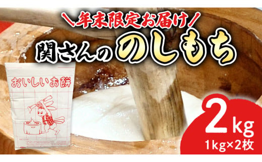 年末限定お届け 米農家 関さんの「 のしもち 」 （ 2枚 ） もち モチ 白餅 杵つきもち お正月 お雑煮 正月 元旦 12/22入金確認分 で 年末限定発送