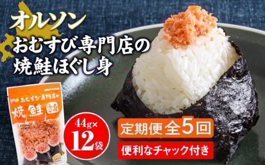 【定期便：全5回】 オルソン おむすび専門店 焼鮭ほぐし身 44g 12袋 オンライン 申請 ふるさと納税 北海道 恵庭 鮭 鮭のほぐし身 おむすび おにぎり ご飯のお供 お弁当 サラダ パスタ 工場直送 定期便 5ヶ月 恵庭市【040028】