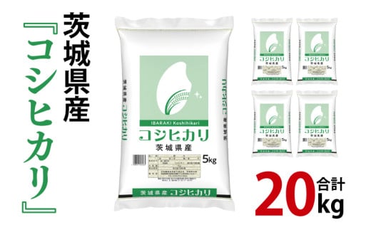 年内期間限定！令和6年産 茨城県産 コシヒカリ20kg（5kg×4袋）【お米 米 こしひかり ごはん 茨城県】（03-70）