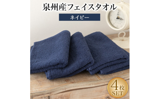 泉州産フェイスタオル4枚セット・ネイビー【1082356】