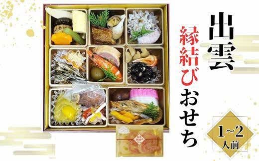 島根県食材を使った、出雲の味「縁結びおせち」1段（１～２人前）【4_3-002】 1697947 - 島根県出雲市