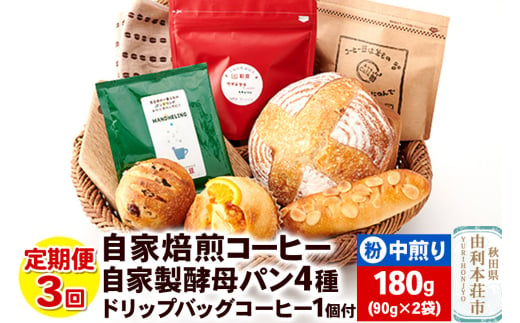 【定期便3回】自家焙煎レギュラーコーヒー(粉) 中煎り 180g(90g×2袋) ＆ 自家製酵母パン4種 ＆ドリップバッグコーヒー1個 1694331 - 秋田県由利本荘市