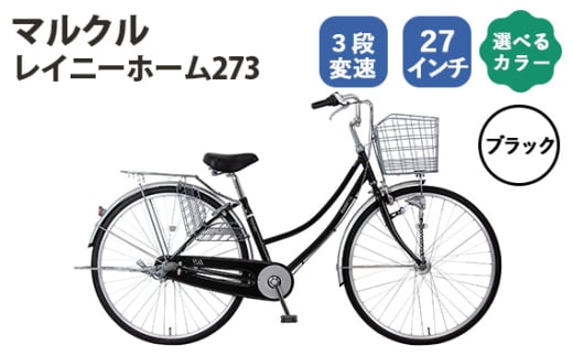 No.166-01 ブラック　マルクル「レイニーホーム273」 ／ MARCLE 自転車 シティサイクル 通勤 通学 27インチ 3段変速 埼玉県 1723071 - 埼玉県越谷市