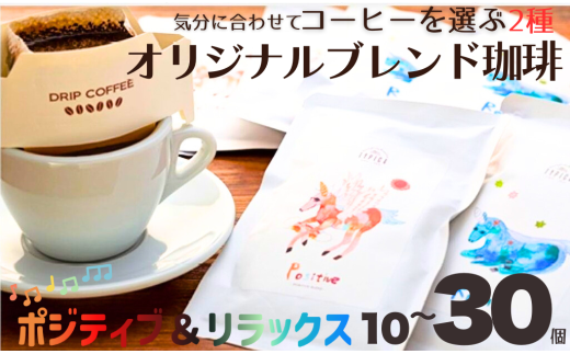 コーヒー ドリップバッグ ポジティブ&リラックス [選べる数量] 10個 20個 30個 粉 エモーショナル 自家焙煎 オリジナルブレンド 珈琲 ドリップ ドリップコーヒー 粉コーヒー 手軽 個包装 挽き立て 挽きたて 焙煎仕立て 携帯 こだわり ブレンド ホットコーヒー ティータイム 飲み比べ 飲料 コーヒー飲料 デザート ギフト 贈答用 お取り寄せ ふるさと納税 千葉県 銚子市 ティピカ