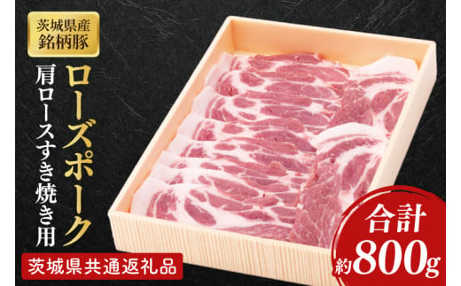 【茨城県共通返礼品】茨城県産銘柄豚ローズポーク　肩ロースすき焼き用約800g【肉 豚肉 肉料理 銘柄豚 ロース 冷凍 スライス】(AL049) 1703767 - 茨城県北茨城市