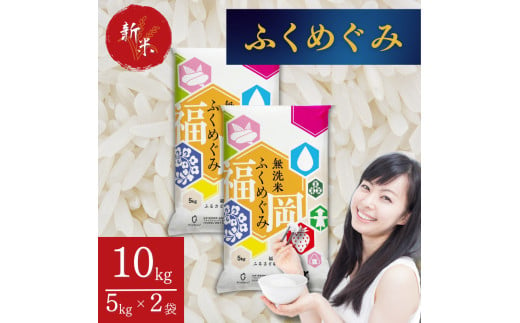 福岡県産 訳あり 無洗米 ふくめぐみ 10kg [a0562] 酒見食品工業株式会社 ※配送不可：離島【返礼品】添田町 ふるさと納税
