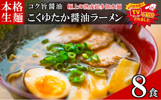 只見生らーめん 8食 【こくゆたか醤油スープ付】 ラーメン 本格 生麺 太麺 熟成多加水麺 ご当地ラーメン 冷蔵 [№5633-0292] 1712532 - 福島県只見町