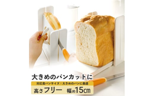 食パンカットガイド Lサイズ ベーシック 〈スケーター株式会社〉SCGW3_4973307182822 奈良県 奈良市 なら ７－