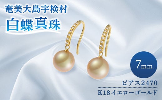 奄美 パール 白蝶真珠（ 7mm K18 イエローゴールド ピアス 2470 ）天然 真珠 ジュエリー アクセサリー 