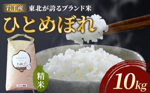 【 令和6年産 】 東北ブランド 米 ひとめぼれ 10kg【農薬節約栽培】せいぶ農産 米 岩手県 北上市 E0257 国産 お米 こめ ご飯 