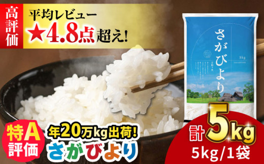 ＜2025年9月発送＞【令和6年産】さがびより 5kg 吉野ヶ里町/増田米穀  [FBM001]