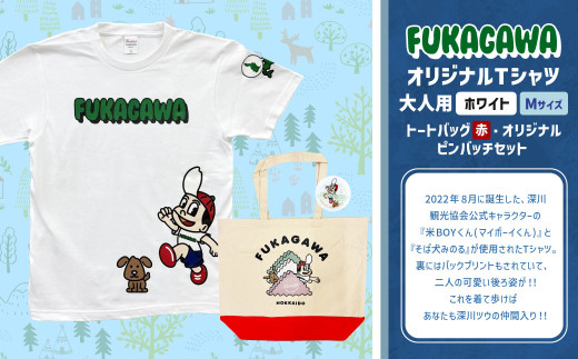 【トートバック：赤×Mサイズ】FUKAGAWAオリジナルTシャツ ホワイト（大人用）・トートバック・オリジナルピンバッチセット シャツ Tシャツ 服 ピンバッチ バック トートバッグ 北海道 深川市 1554836 - 北海道深川市