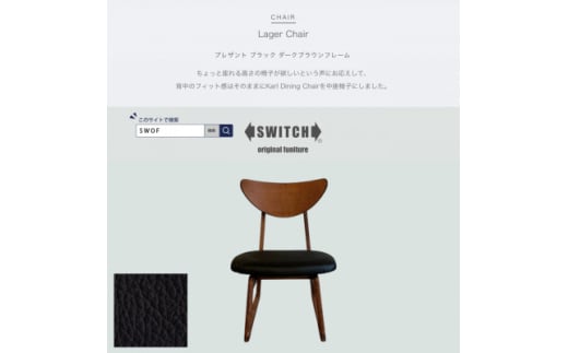 Lager Chair(ラガーチェア)プレザント ブラック ダークブラウンフレーム＜SWOF＞【1572547】 1706727 - 大阪府富田林市