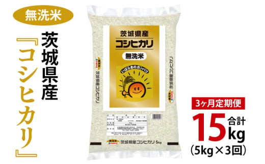 【3ヶ月定期便】令和6年産 茨城県産 無洗米コシヒカリ5kg【お米 米 こしひかり ごはん 茨城県】（03-58）