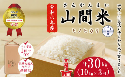 24-864．【令和6年産新米・早期受付・数量限定・3回定期便】四万十川の支流で育った山間米10kg（5kg×2袋）×3回（計30kg）（ヒノヒカリ）【2024年11月より順次発送】 950398 - 高知県四万十市