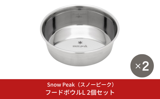 スノーピーク フードボウルL 2個セット PT-213  (Snow Peak) キャンプ用品 アウトドア用品  防災 防災グッズ 防災用品 ペット用品【021S065】