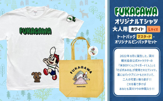 【トートバック：マスタード×Lサイズ】FUKAGAWAオリジナルTシャツ ホワイト（大人用）・トートバック・オリジナルピンバッチセット シャツ Tシャツ 服 ピンバッチ バック トートバッグ 北海道 深川市 1555079 - 北海道深川市