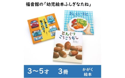 福音館の「幼児絵本ふしぎなたね」3冊セット　(3～5才)　絵本 えほん 幼児 子供 こども 読み聞かせ 子育て 教育 3才 4才 5才 本 セット ギフト 贈答品 文京区 東京都 [№5338-0144]