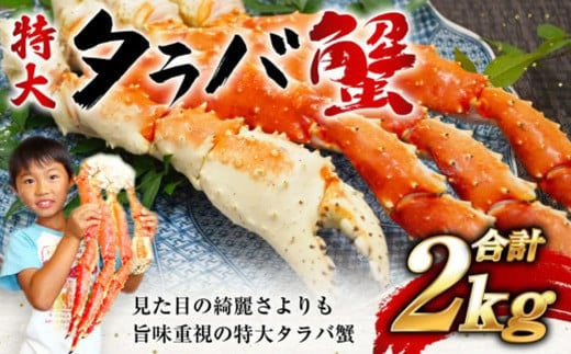 タラバガニ  特大  ボイル  脚  冷凍 2kg (4~6人前) カニ かに 蟹 たらばがに たらば蟹 タラバ蟹 たらば タラバ ボイル 宮城県 塩竈市 塩釜 海の幸なのにYAMATO 宮城県 塩竈市 塩釜 海の幸 YAMATO 5116817-2