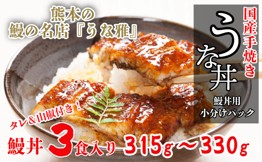 うな丼】 鰻の名店『うな雅』が手がける 国産手焼き鰻丼用 蒲焼５食入り 525g~550g たれ 山椒 付き 小分 うなぎ 鰻 手焼き 国産 熊本  美里町 熊本県 蒲焼 かば焼き タレ 土用の丑の日 お取り寄せ グルメ 人気 うなぎ ウナギ たれ 送料無料 - 熊本県美里町｜ふるさと ...