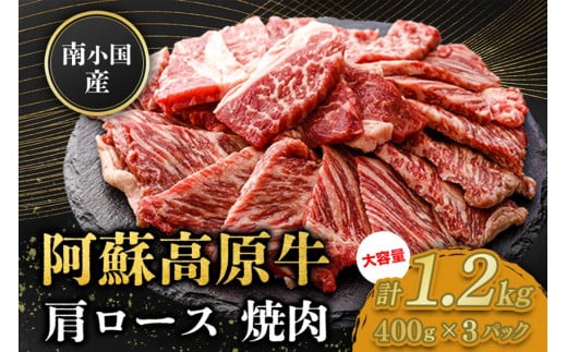 南小国産 阿蘇高原牛 焼肉 肩ロース 1.2kg 焼肉 BBQ バーベキュー 焼き肉 ロース ロース肉 贅沢 牛 牛肉 国産牛 小分け 熊本県産 国産 贈答用 ギフト 熊本 阿蘇 南小国町 送料無料