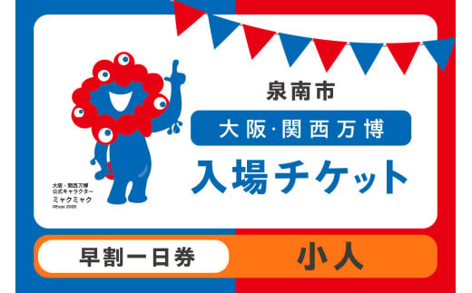 【早割一日券】2025年日本国際博覧会入場チケット 大阪・関西万博（小人1名分） 万博チケット 万博 ばんぱく EXPO 2025 関西万博 チケット 入場券【103E-001】 1703700 - 大阪府泉南市