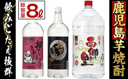 ＜2025年1月以降順次発送予定＞鹿児島の本格焼酎8.0Lペットセット(計8.0L：西郷が里 5.0L×1本、おやっとさあ黒 1.5L×1本、おやっとさあ 1.5L×1本) 芋焼酎 お酒 飲み比べ 【岩川醸造】A51-v01-R