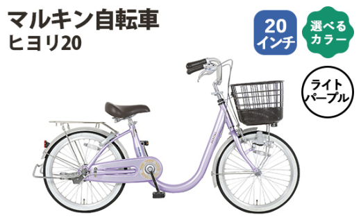 No.168-02 ライトパープル マルキン自転車「ヒヨリ20」 / シティサイクル 低床設計 またぎやすい 20インチ サステナブルモデル 埼玉県