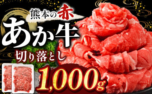 本場熊本産!あか牛 切り落とし 1kg | 熊本県 和水町 くまもと なごみ 肉 牛肉 肥後 肥後の赤牛 スライス 冷凍 切落し にく 肉 牛丼 小分け 数量限定 人気 熊本県産 熊本牛 和牛 ブランド牛