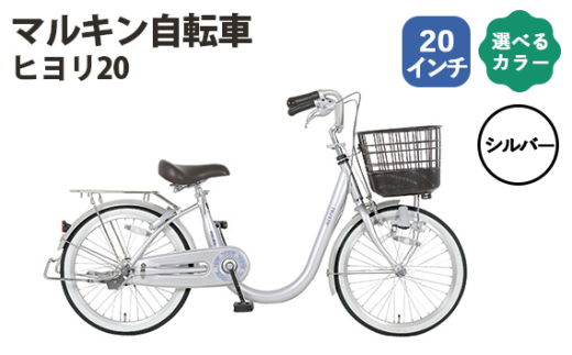 No.168-01 シルバー マルキン自転車「ヒヨリ20」 / シティサイクル 低床設計 またぎやすい 20インチ サステナブルモデル 埼玉県