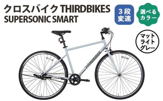 No.164-02 マットライトグレー THIRDBIKES SUPERSONICSMART / サードバイクス 3段変速自転車 スポーツバイク 通勤 通学 3段変速 埼玉県