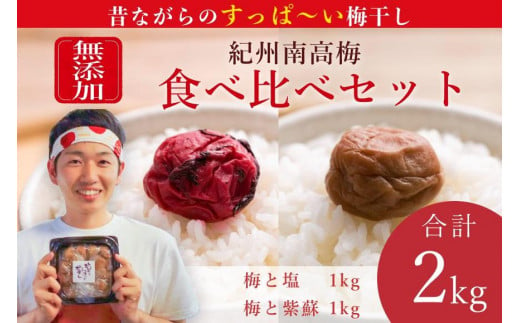 和歌山県みなべ町のふるさと納税 【無添加梅干し】塩梅干し1kgと紫蘇梅干し1kgのセット　B-602