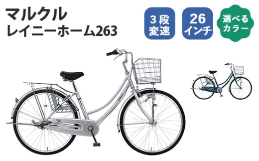 No.165 マルクル「レイニーホーム263」 ／ MARCLE 自転車 シティサイクル 通勤 通学 26インチ 3段変速 埼玉県 -  埼玉県越谷市｜ふるさとチョイス - ふるさと納税サイト