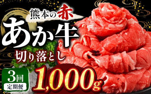 本場熊本産!あか牛 切り落とし [ 定期便3回 ] 1kg | 熊本県 和水町 くまもと なごみ 肉 牛肉 肥後 肥後の赤牛 スライス 冷凍 切落し にく 肉 牛丼 小分け 数量限定 人気 熊本県産 熊本牛 和牛 ブランド牛