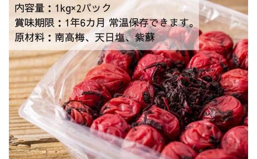 和歌山県みなべ町のふるさと納税 【大容量・常温保管可能 】天日塩と紫蘇だけで漬けた無添加梅干し2kg／南高梅 B-405