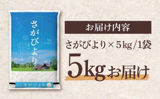 さがびより 5kg ごはん 米 お米