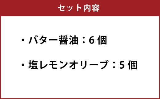 レンジですぐ 焼き 3分 ほたて 2種 セット 11個入り