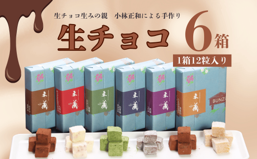 [生チョコの生みの親小林正和による手作り]生チョコ6箱セット(C-2.9)バレンタイン ホワイトデー