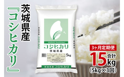 超便利【3ヶ月定期便】計15kg 　令和6年産 茨城県産 コシヒカリ5kg×3回分【お米 コメ こめ こしひかり】(AL059) 1722551 - 茨城県北茨城市