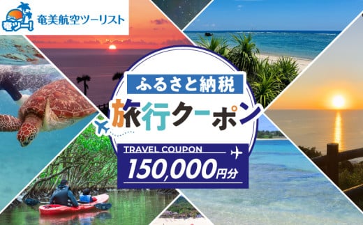 【奄美航空ツーリスト】ふるさと納税旅行クーポン150,000円　A179-FT006 1748396 - 鹿児島県奄美市