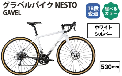 No.176-03 ホワイト・シルバー530mm　NESTO GAVEL ／ ネスト 自転車 スポーツバイク 通勤 通学 18段変速 埼玉県 1723104 - 埼玉県越谷市