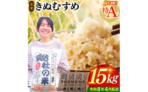 【令和7年産米】特Aきぬむすめ【玄米】15kg 岡山県総社市〔令和8年4月配送〕25-030-033 1995944 - 岡山県総社市