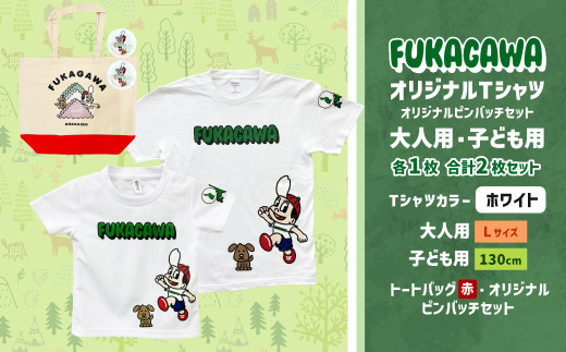 【大人：Lサイズ×子ども：130サイズ】FUKAGAWAオリジナルTシャツ ホワイト（大人用・子ども用）・トートバック・オリジナルピンバッチ2個セット シャツ Tシャツ 服 ピンバッチ バック トートバッグ 赤 北海道 深川市 1556448 - 北海道深川市