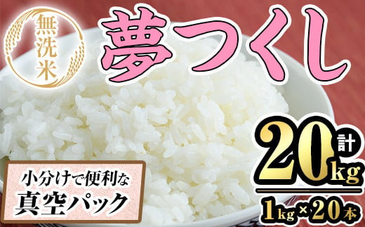 無洗米・真空パック「夢つくし」(20kg・1kg×20本) お米 白米 20キロ ごはん ご飯 常温 常温保存 小分け[ksg1569][朝ごはん本舗]