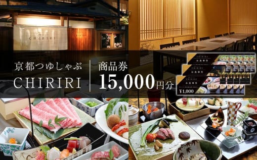 【CHIRIRI】京都つゆしゃぶちりり商品券　15,000円分 1645540 - 京都府京都市