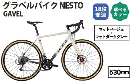 No.176-01 マットベージュ・マットダークグレー530mm　NESTO GAVEL ／ ネスト 自転車 スポーツバイク 通勤 通学 18段変速 埼玉県 1723102 - 埼玉県越谷市