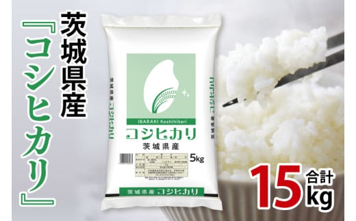 令和6年産 茨城県産 コシヒカリ15kg（5kg×3袋）【お米 米 コメ こめ こしひかり 35000円】(AL055) 1722535 - 茨城県北茨城市