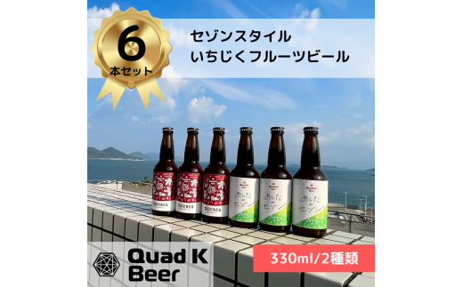 香川県のクラフトビール【Quad K Beer】セゾンといちじくのフルーツビールの詰め合わせ 6本セット 冷蔵配送 クラフトビール フルーツビール 地ビール 国産 香川県産 いちじく 330ml 1723253 - 香川県丸亀市