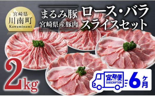 【6ヶ月定期便】まるみ豚 ロース・バラ スライスセット 計2kg 【 宮崎県産 豚 ブランドポーク ロース バラ まるみ豚 定期便 】