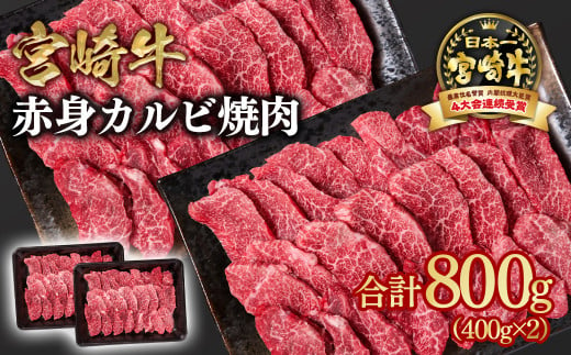 宮崎牛  赤身カルビ焼肉 800g （400g×2）小分け ブランド牛 A４～A5等級 内閣総理大臣賞4連覇＜1.7-13＞焼き肉牛肉 最高級黒毛和牛